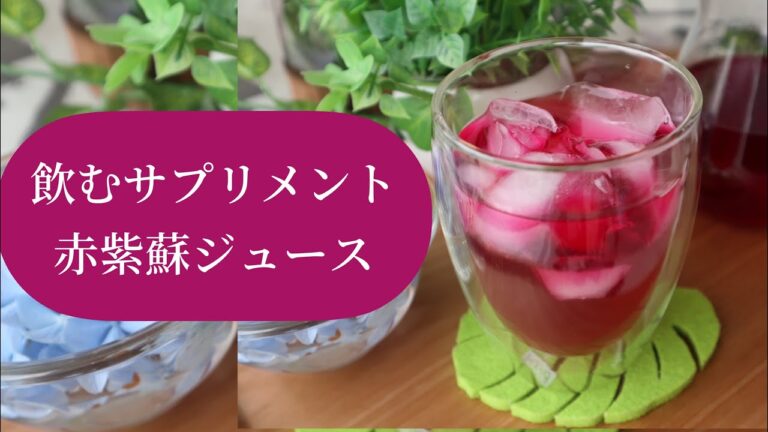 【飲む点滴】夏バテ防止に赤紫蘇ジュース