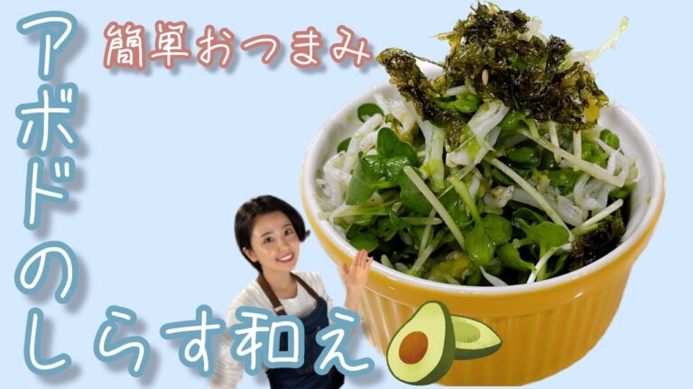 【簡単おつまみ】アボカドとしらす和え