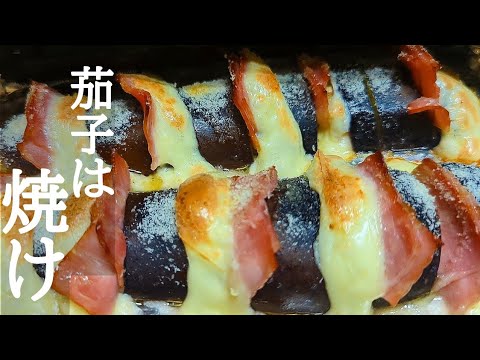 トースターだけで絶品！茄子のチーズベーコン焼きの作り方☆旨味が…