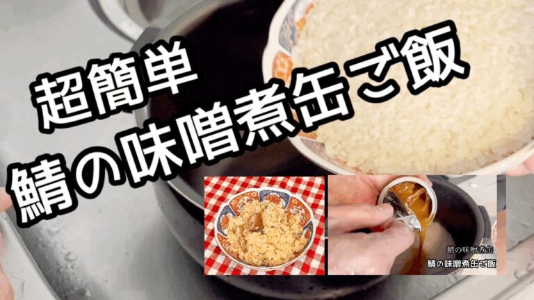 超簡単誰でも作れる鯖味噌炊き込みご飯