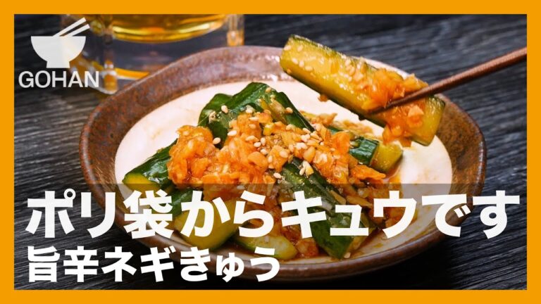 【簡単レシピ】ポリ袋からキュウです『旨辛ネギきゅう』の作り方【男飯】