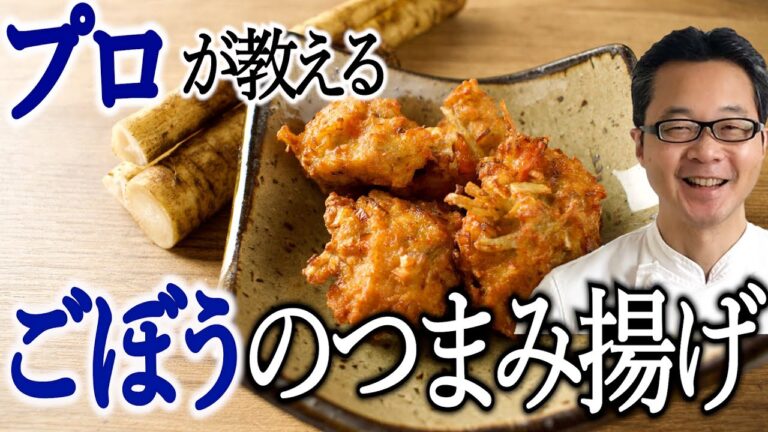 【シンプルにうまい】ごぼうと鶏肉のつまみ揚げ〜無添加〜