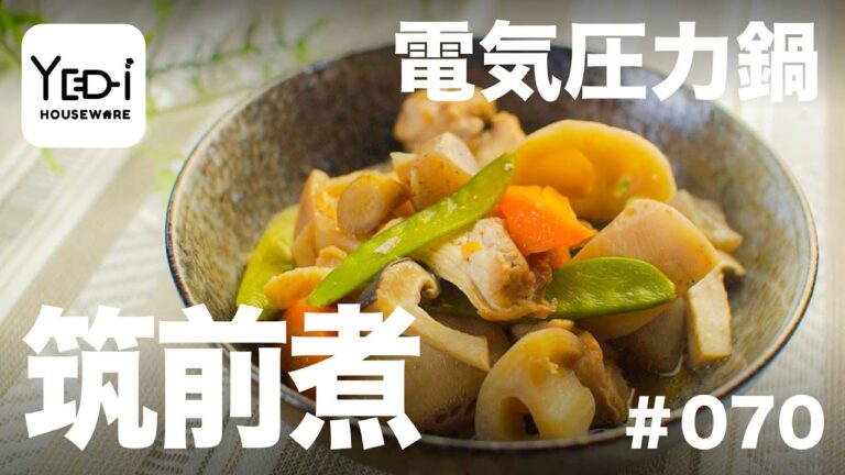 【忙しい主婦必見。主夫でも簡単シンプルレシピ】おせち料理の定番！筑前煮　#070 #電気圧力鍋