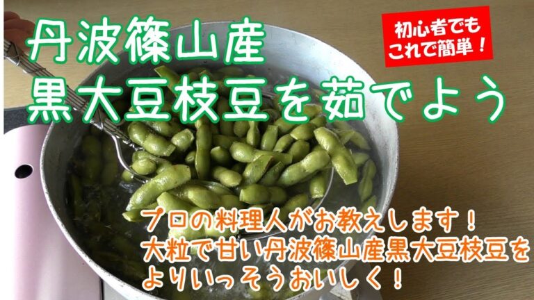 黒大豆枝豆を茹でよう