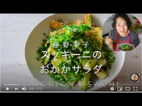 5分で！ズッキーニのおかか和風サラダ　料理家藤野幸子がアップしました