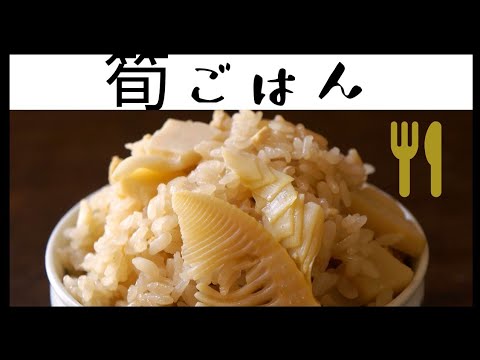 春の香り。筍ごはん(たけのこご飯)の作り方。粉末だし編。
