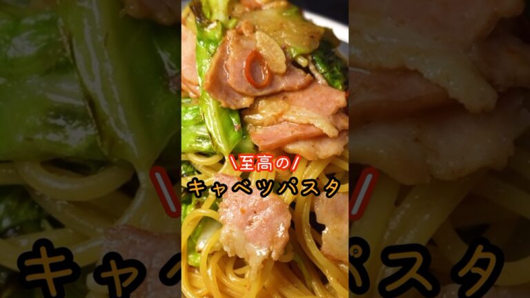 僕が10代の頃から作っているほどウマい。キャベツの甘さが爆発する究極のキャベツパスタ#shorts #リュウジ #料理