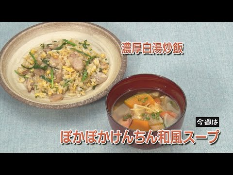 ぽかぽかけんちん和風スープ／濃厚白湯炒飯