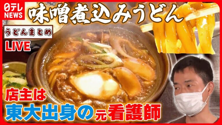 【うどんまとめ】だし香る味噌煮込みうどん / 強い歯ごたえ！濃厚味噌煮込みうどん / やわらかいのにコシがある!打ちたてもちもちうどん　など　グルメニュースライブ（日テレNEWS LIVE）