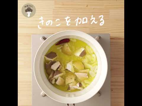 【冬レシピ④】MIXきのこのアヒージョ