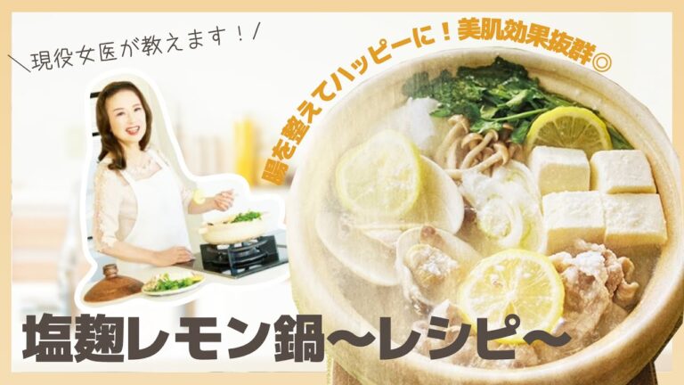 【痩せる鍋レシピ】麹の効果とは！？幸せホルモンを増やして痩せる！塩麹レモン鍋の作り方【雑誌掲載】