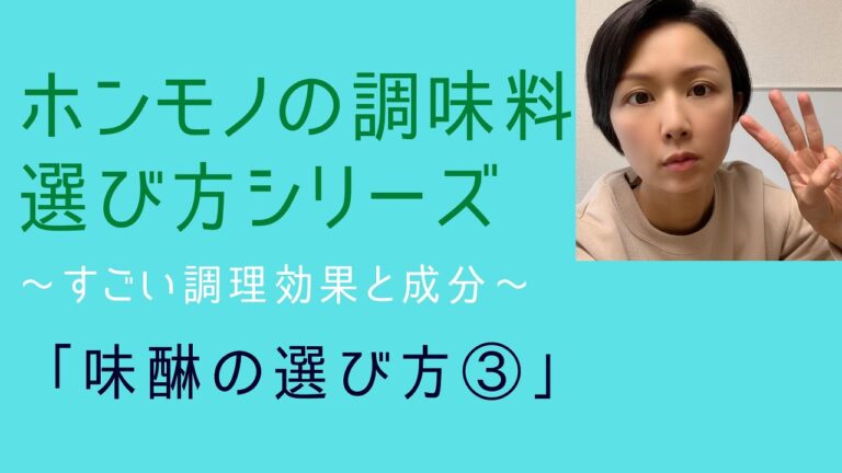 すごい調理効果と成分　「みりん」の選び方③