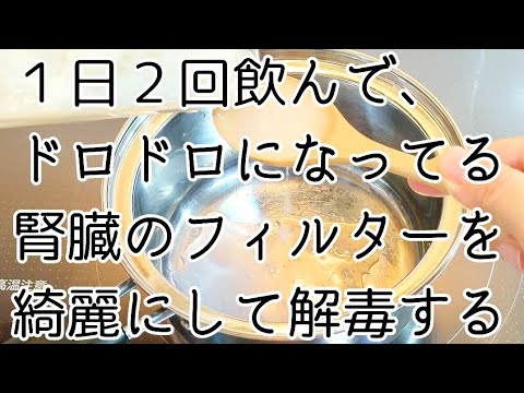 腎臓の本来の機能を取り戻す、お助け解毒スープを作りました。