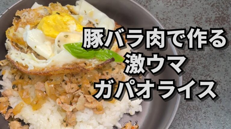 豚バラ肉で作る激ウマガパオライス