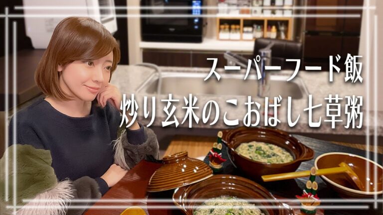 【炒り玄米のこおばし七草粥】低GI粥で胃腸疲れをリセット「今年も一年無病息災を願って」