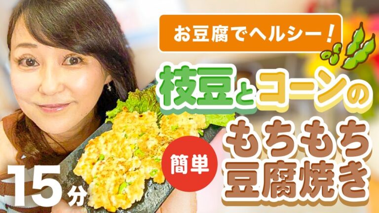 ヘルシー！美味しい超簡単！　枝豆とコーンのもちもち豆腐焼き💖　豆腐の大きさと味付け分量間違えて💦　ちょっとしょっぱっ🤣🙏