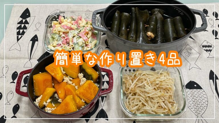 【簡単な作り置き4品】ささみの昆布巻き/マカロニサラダ/南瓜のそぼろ煮/もやしの柚子胡椒ナムル