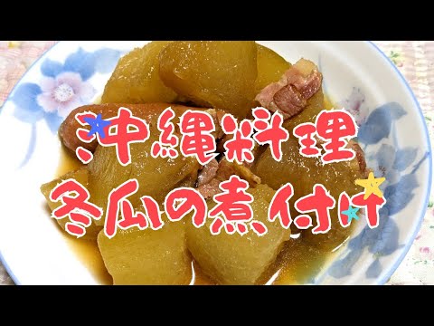 沖縄料理　冬瓜の煮付け　ベーコンとウインナー入り