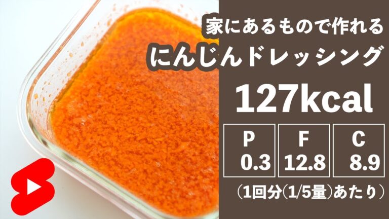 【ダイエット】家にあるもので簡単に作れるにんじんドレッシング【やせめし】#shorts