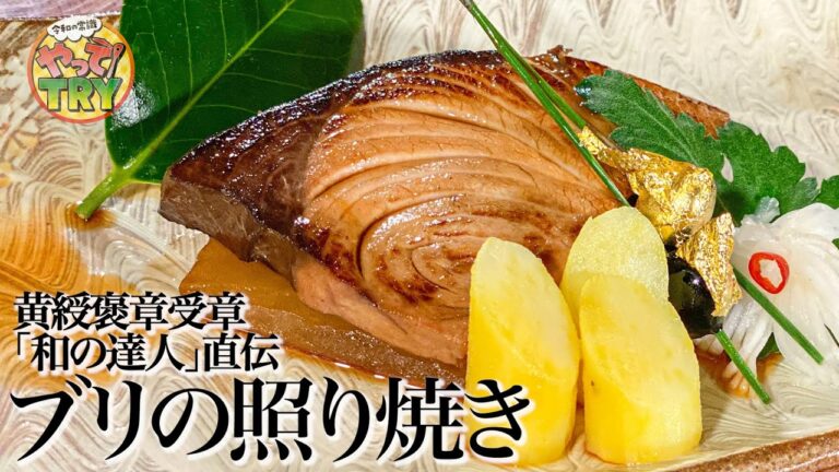 【黄綬褒章受賞】和の達人直伝　味良し！照り良し！香り良し！【ブリの照り焼き】