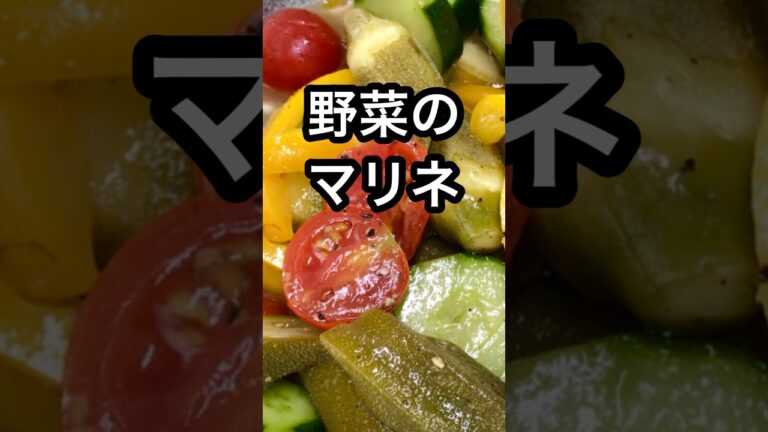 【野菜のマリネ】冷蔵庫にあるものでパパッとささっと簡単に😃