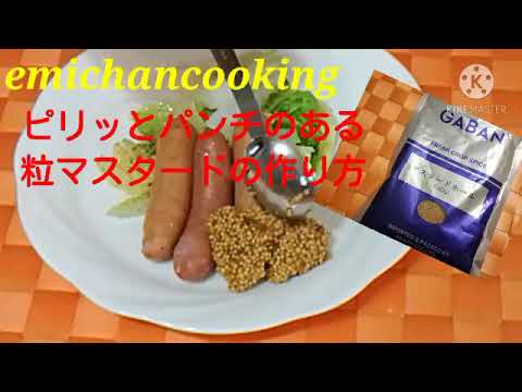 ピリ辛粒マスタードの作り方　超簡単ですよ🎵Home made mustard