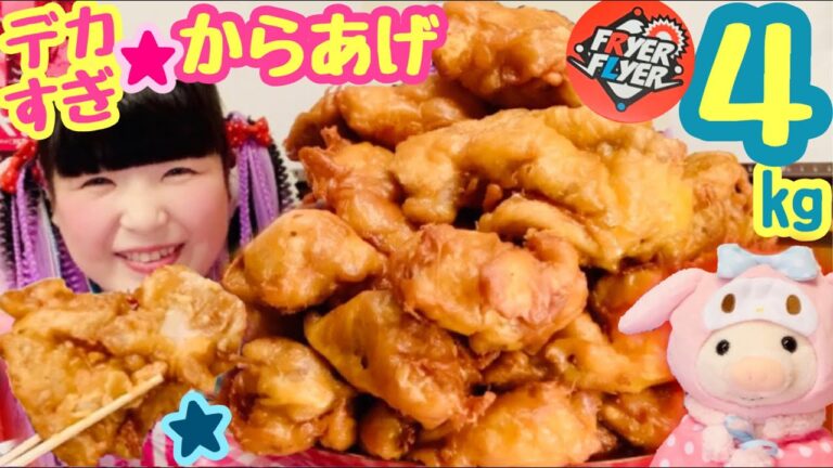 【大食い】超デッカらあげ4kgマウンテン！肉汁ぶしゃー★DE★ふらい☆あうぇい☆なう！聖なるもも肉の柔肌に纏いし衣の脂で穢れも濁りも淀みもしこりも微塵に砕いて天地に還す★食い改めよー！【大阪デカ盛り】