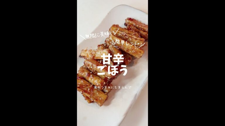 やみつき甘辛ごぼうポリポリ食感がクセになる#shorts #ごぼう