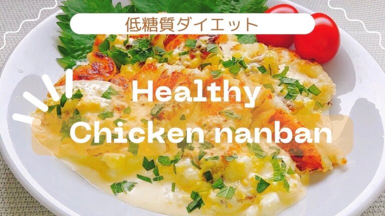 【低糖質】フライパンで作る簡単＆至極のチキン南蛮！ささみでヘルシー！ヨーグルトで激うまタルタルソース：脂肪燃焼、食べて痩せる、低脂肪、ダイエット