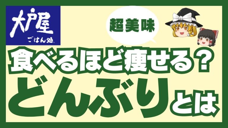 【食べるほど痩せる】大戸屋ばくだん丼定食とネバネバ食材の魅力！美容と健康に良い朝食の秘密