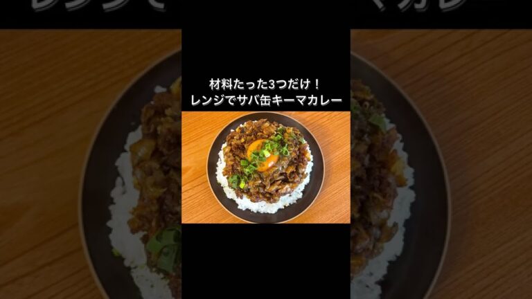 材料たった3つだけ！レンジでサバ缶キーマカレー