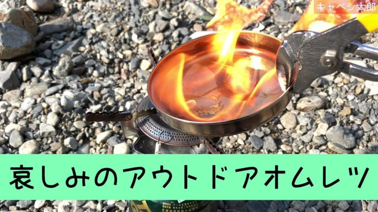 哀しみのキャンプ料理、シーチキンオムレツ tuna omelette