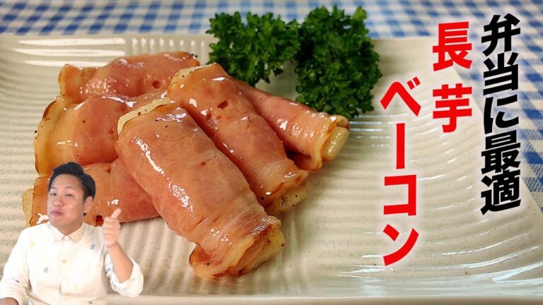 【火を使わないから超簡単！！】長芋ベーコンの作り方