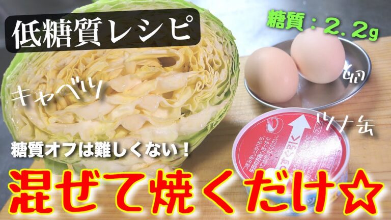 【朝食にピッタリ☆】「キャベツとツナ缶の簡単焼き」【低糖質レシピ】