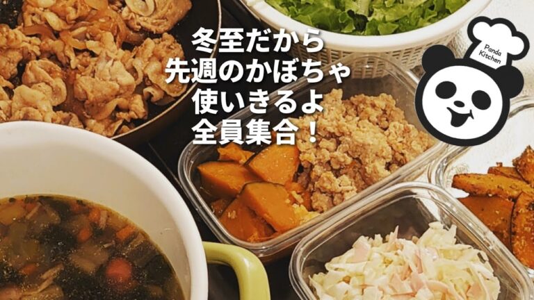 かぼちゃおかず2種･冬至･週末家事貯金[作り置き5]