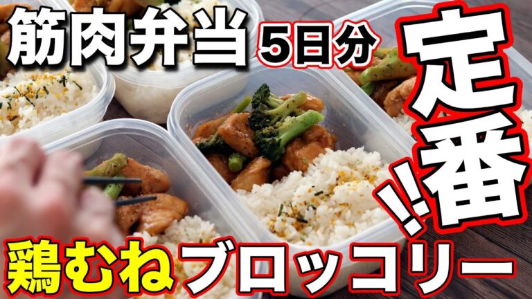 【1食180円】最速で筋肉がつく！鶏胸肉とブロッコリーの作り置き高たんぱく弁当5日分！