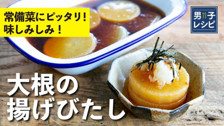 余った大根を活用できる簡単作り置きレシピ！大根の揚げびたし |【男子レシピ】栗原心平