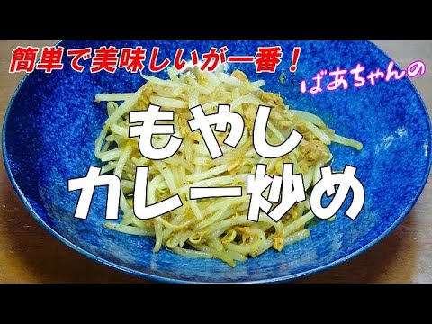 【超簡単】もやしカレー炒め『シャキシャキ食感で爽やかカレー味！！』
