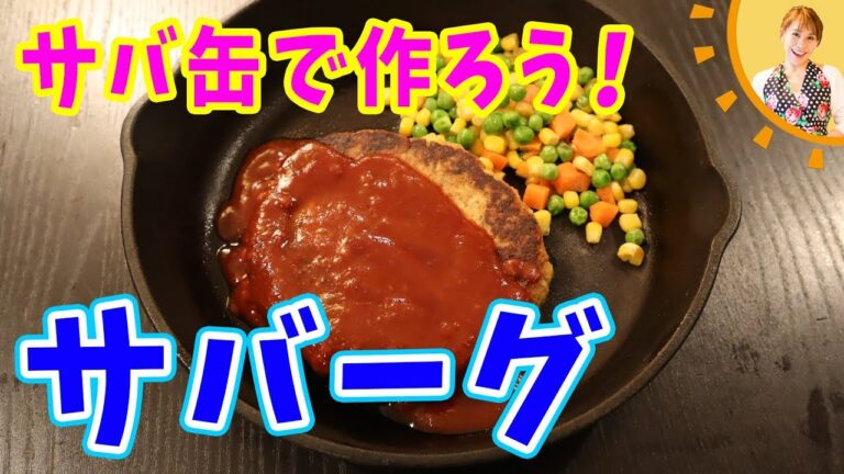 サバ缶で作ろう！サバーグ／みきママ