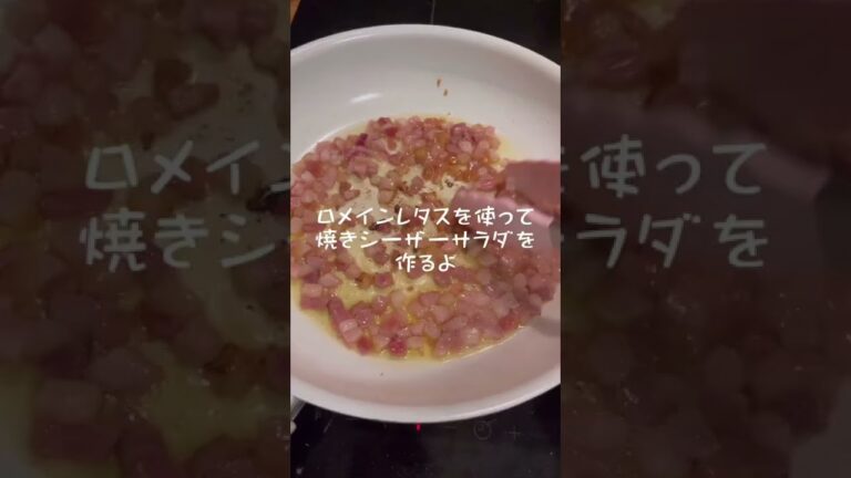 ロメインレタスを使って焼きシーザーサラダを作るよ