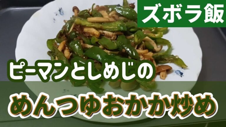 【ズボラ飯】貧乏おじさんが安かったピーマンとしめじをめんつゆとカツオ節だけで炒めます