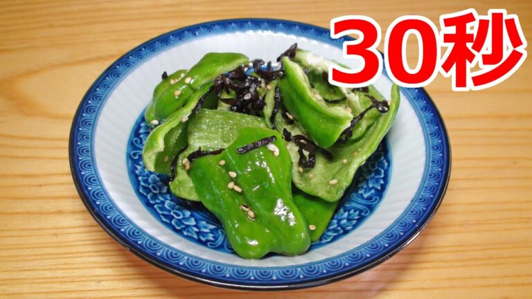 塩昆布ピーマン 【リアル30秒クッキング】（一品料理/おつまみ/おかず/時短簡単レシピ）