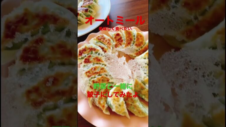 【オートミール餃子】お肉を使わずオートミールで野菜たっぷり餃子#オートミール #オートミールレシピ #オートミールダイエット #ダイエット #ダイエットレシピ #餃子 #ぎょうざ #野菜ソムリエ