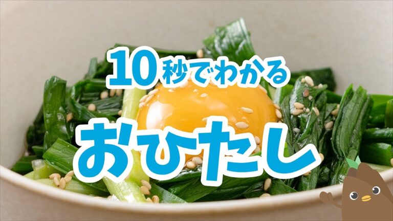 10秒でわかる💡おひたし【たべドリの料理入門ドリル】