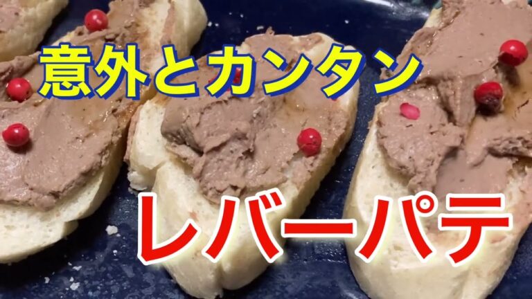 ワインにピッタリ！意外と簡単にできるレバーパテ