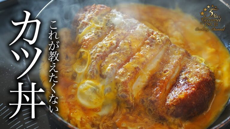 【話題沸騰】シェフ直伝！カツ丼の作り方・プロが教える簡単レシピ・コツ