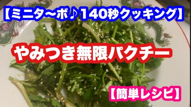 【ミニタ〜ボ♪140秒クッキング】やみつき無限パクチー【簡単レシピ】