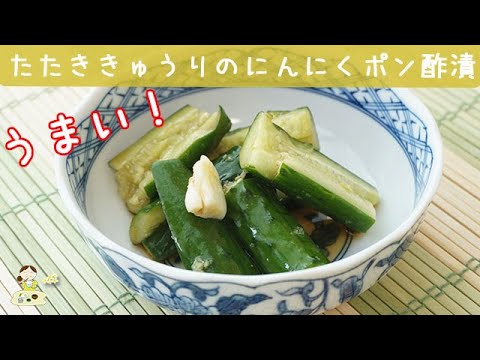[レシピ動画] やみつき注意！【たたききゅうりのにんにくポン酢漬】ポリポリ止まらない！料理 簡単