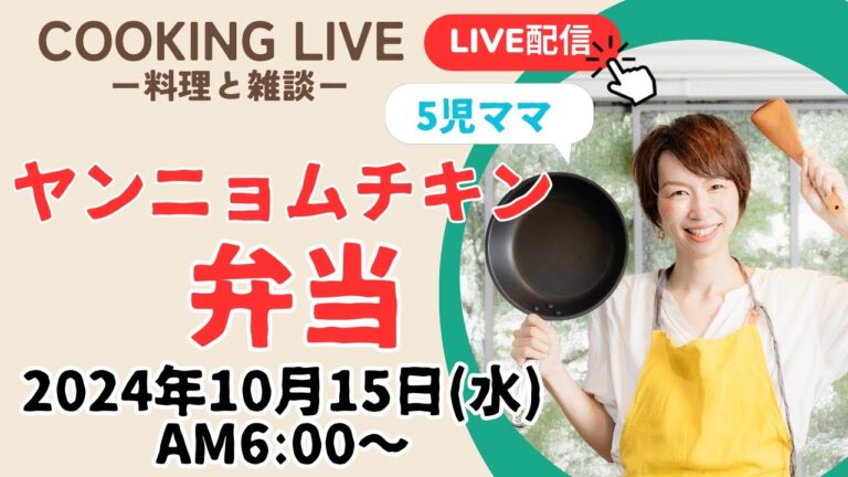 【10/16朝ごはん LIVE】ヤンニョムチキン、人参ナムル、チヂミ