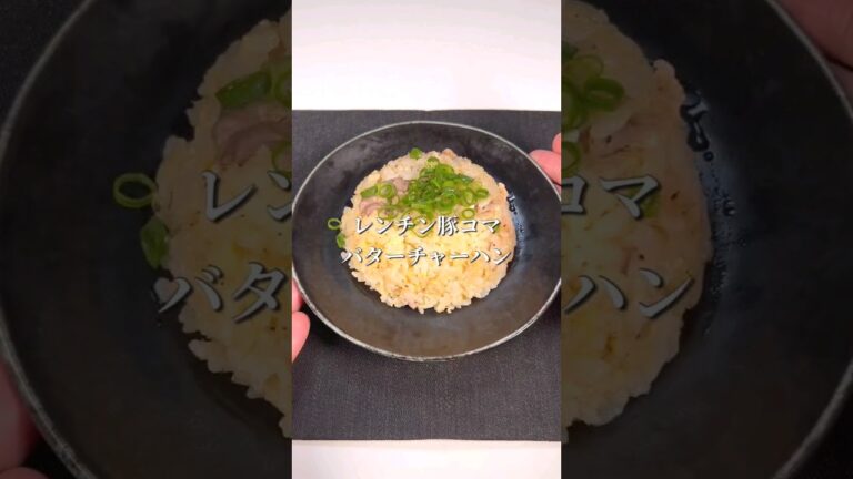 簡単絶品！レンチン豚こまバター炒飯